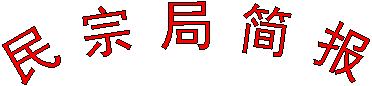民 宗 局 简 报