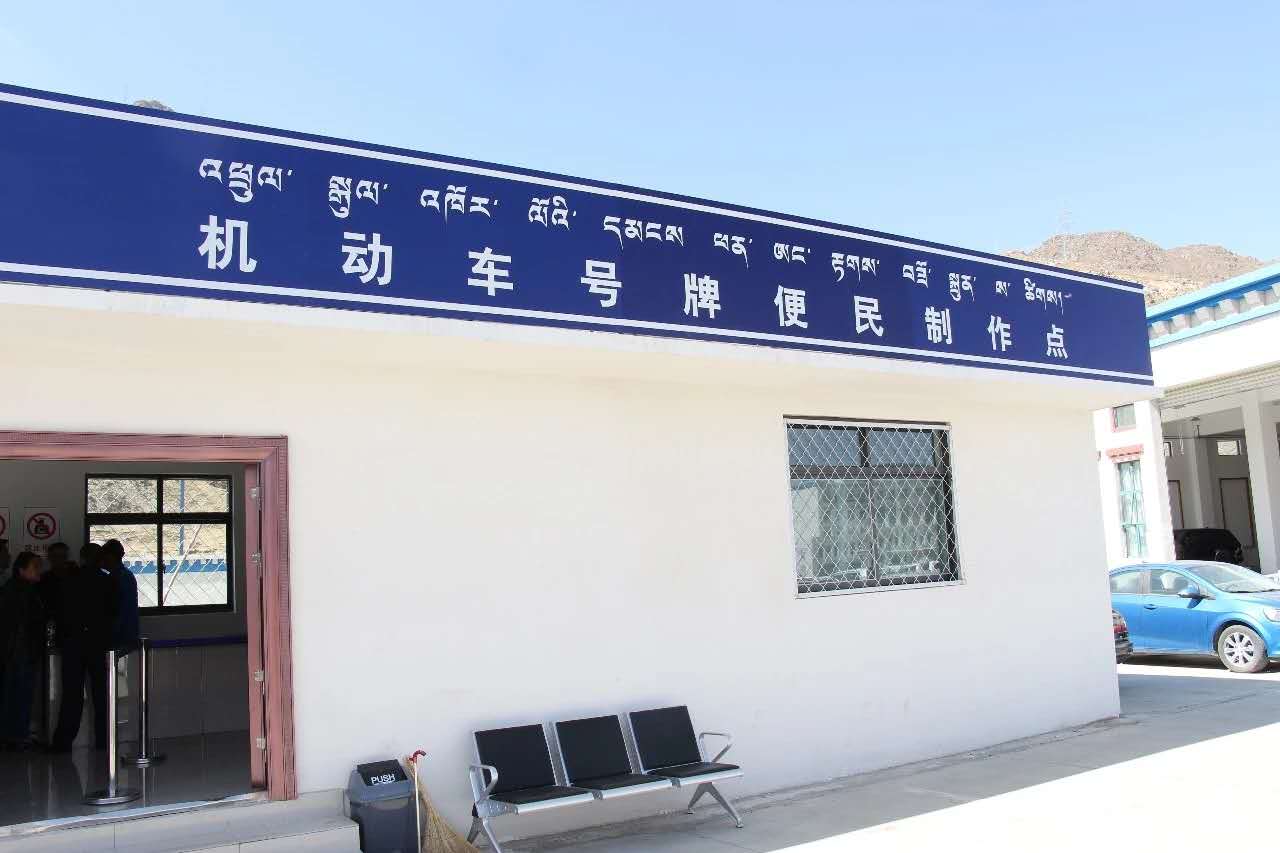 全区首个机动车号牌现场制作点投用.jpg
